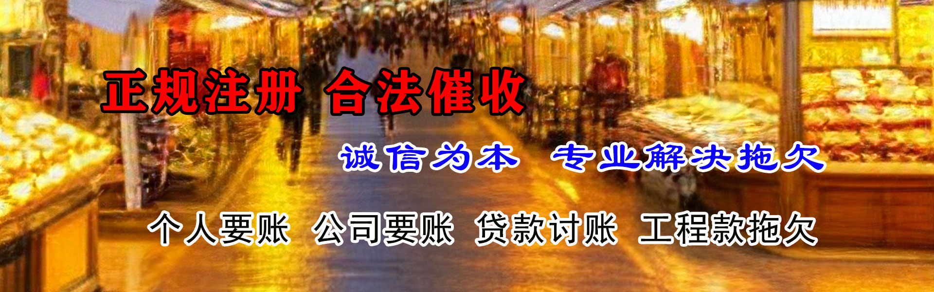 莒南收债公司